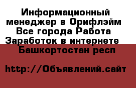 Информационный менеджер в Орифлэйм - Все города Работа » Заработок в интернете   . Башкортостан респ.